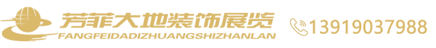 芳菲大地装饰展览工程有限公司